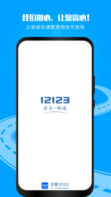 12123交管官网app