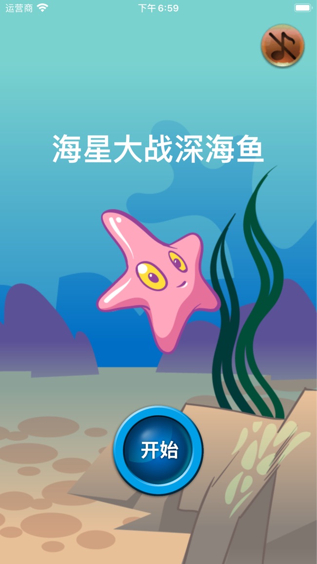 海星大战深海鱼苹果版