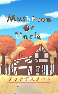 蘑菇叔叔