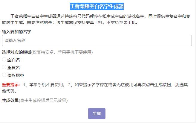 王者荣耀空白名字生成器