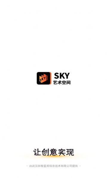 SKY艺术空间官网版