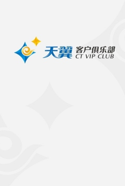 中国电信天翼客户俱乐部