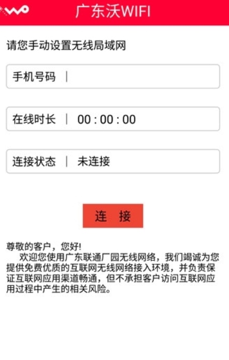 广东沃WIFI客户端 v1.0 安卓版