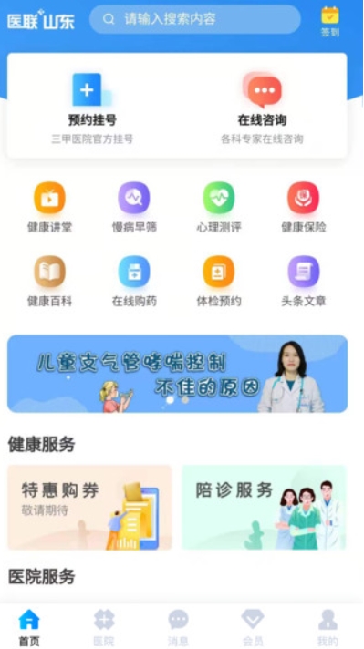 医联山东app v2.1.5 安卓版