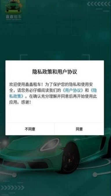 鑫鑫租车app v1.0.0 安卓版