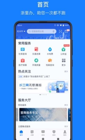 浙里办app手机版v6.22.2 安卓版