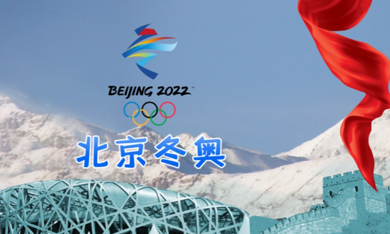 北京冬奥会直播