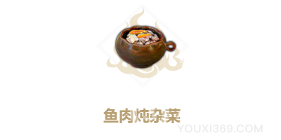 妄想山海鱼肉炖杂菜食谱配方攻略