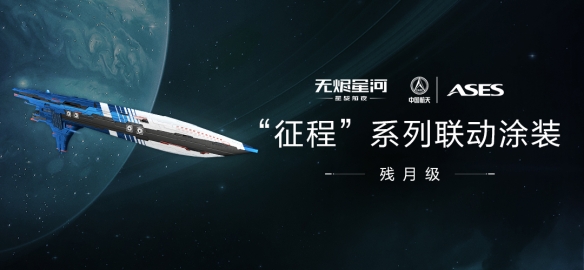 EVE手游×中国航天联动正式开启