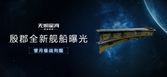 EVE手游×中国航天联动正式开启