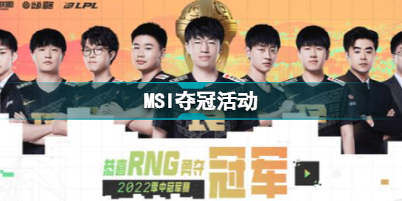 MSI夺冠活动 RNG冠军庆典活动即将开启