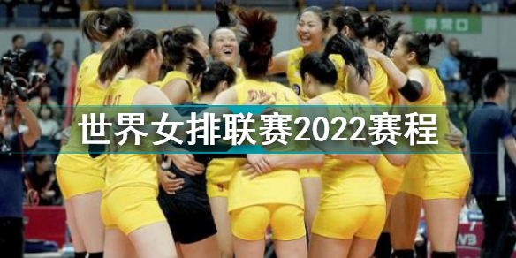 世界女排联赛2022赛程　中国队迎来最强对手新女排受考验