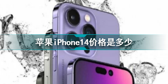 iPhone14预计上市时间价格 苹果iPhone14定价