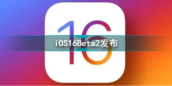 iOS16Beta2发布 多个重要更新及Bug修复