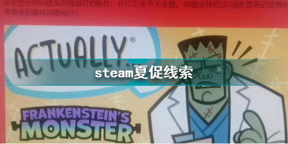 steam夏促线索 徽章猜谜活动攻略