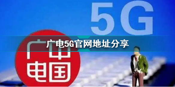 广电5G官网 广电5G官网地址分享