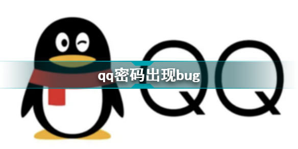 qq密码出现bug qq密码出现bug怎么回事