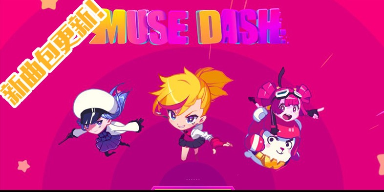 《Muse Dash》正经日常曲包更新