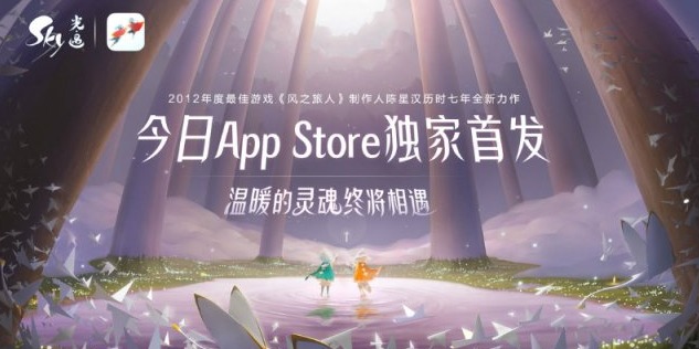 《Sky光·遇》App Store今日独家首发