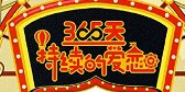 《樱桃湾之夏》携手AKB48 Team SH一周年演唱会开场