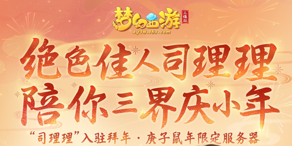 《梦幻西游三维版》双平台互通新服闹新春