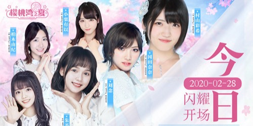 《樱桃湾之夏》今日全平台上线 AKB48邀您担任偶像经纪人