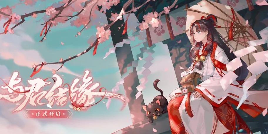 缘结春樱盛放时《阴阳师》全新活动玩法上线！