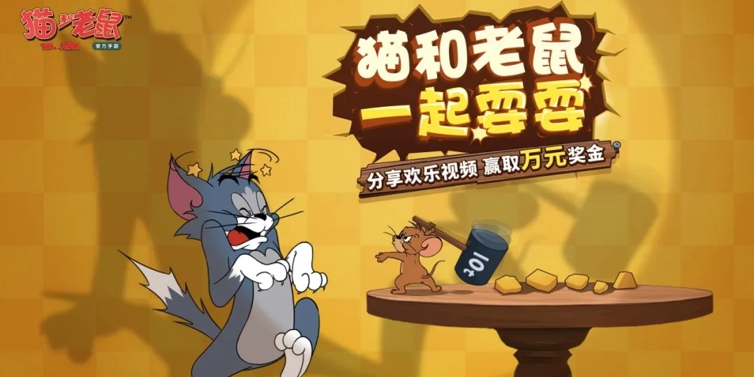 《猫和老鼠》手游抖音分享欢乐视频，5万奖金等你来领