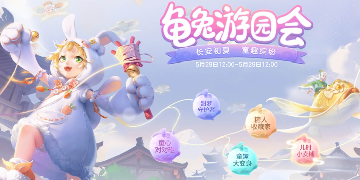 《梦幻西游三维版》2020童趣活动“龟兔游园会”开启