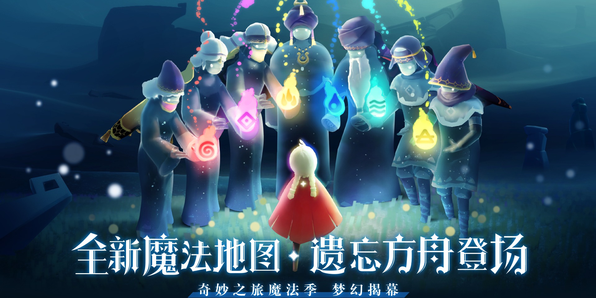 《光·遇》5月28日全新奇妙之旅：魔法季即将揭幕！