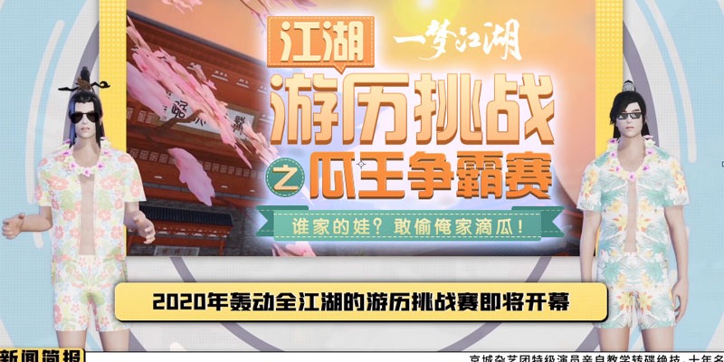 《一梦江湖》瓜王争霸赛休闲赛季趣味视频上线