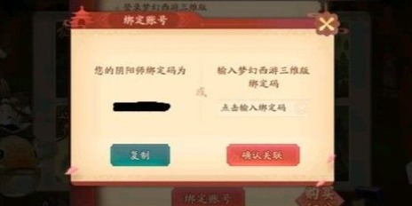 阴阳师梦幻西游三维版联动绑定账号攻略
