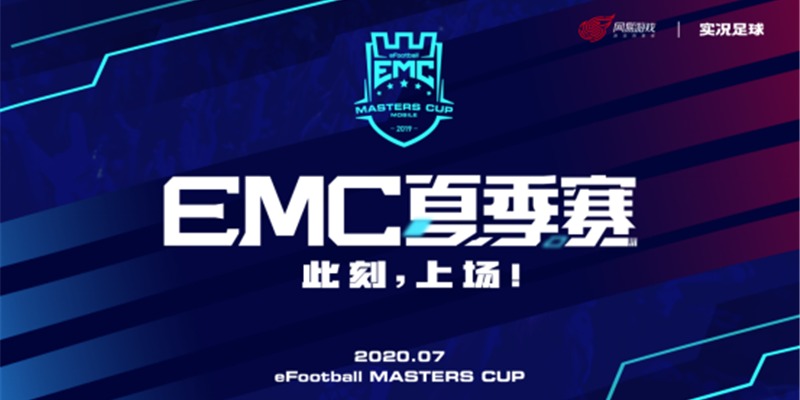 《实况足球》2020EMC夏季赛总决赛将于8月1日开战