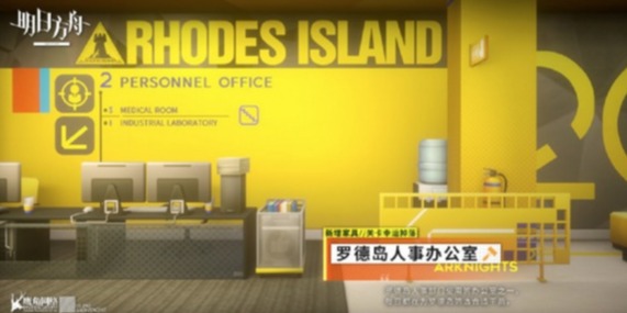 《明日方舟》家具上新“罗德岛人事办公室”介绍