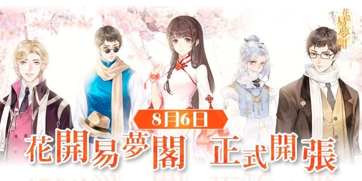 《花開易夢閣》宣布8月6日正式推出　曝光精彩玩法内容
