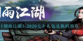 烟雨江湖2020七夕礼包兑换码领取