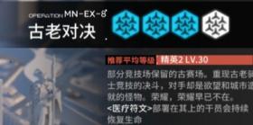 明日方舟玛莉娅临光MN-EX-8史特尔特单核低配攻略