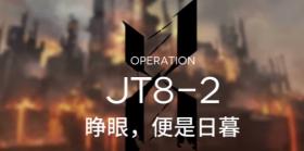 明日方舟第八章JT8-2低配攻略
