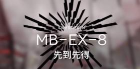 明日方舟MB-EX-8镀层简单打法