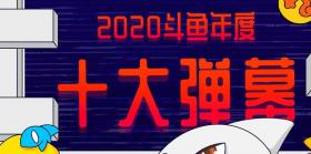 斗鱼2020年度十大弹幕介绍