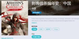 《刺客信条：编年史之中国》免费领取活动现已开启