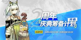 明日方舟2周年庆典筹备计划活动介绍
