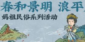《江南百景图》妈祖民俗系列活动即将开启