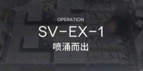 明日方舟覆潮之下SV-EX-5怎么过