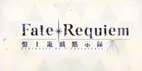 Fate/Requiem桌上游戏默示录活动机制介绍