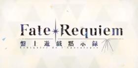 Fate/Requiem桌上游戏默示录活动攻略流程介绍