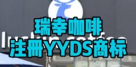 瑞幸注册YYDS商标
