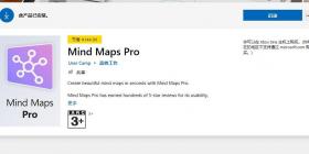 win10商店mindmapspro免费领取 Mindmapspro免费领取方法