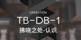明日方舟tb-db-1挂机打法 明日方舟tb-db-1自动打法攻略