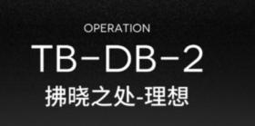 明日方舟tb-db-2挂机打法 明日方舟tb-db-2自动打法攻略